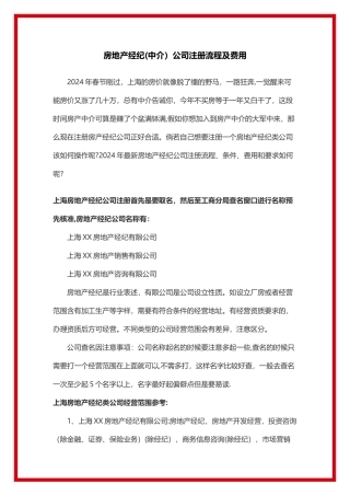 房地产经纪公司注册流程及费用(最新)