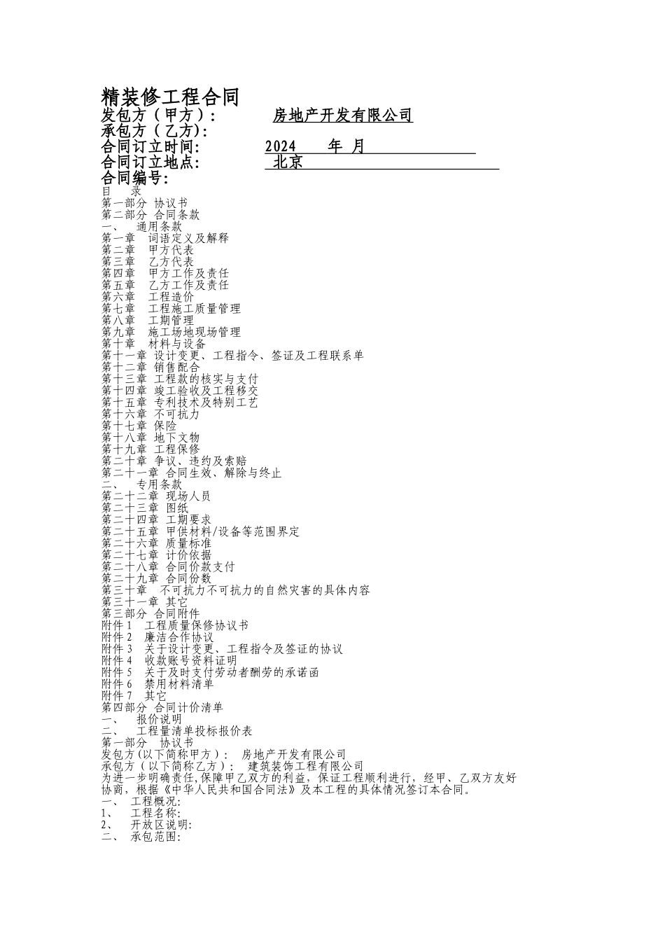 房地产精装修工程合同样本_第1页