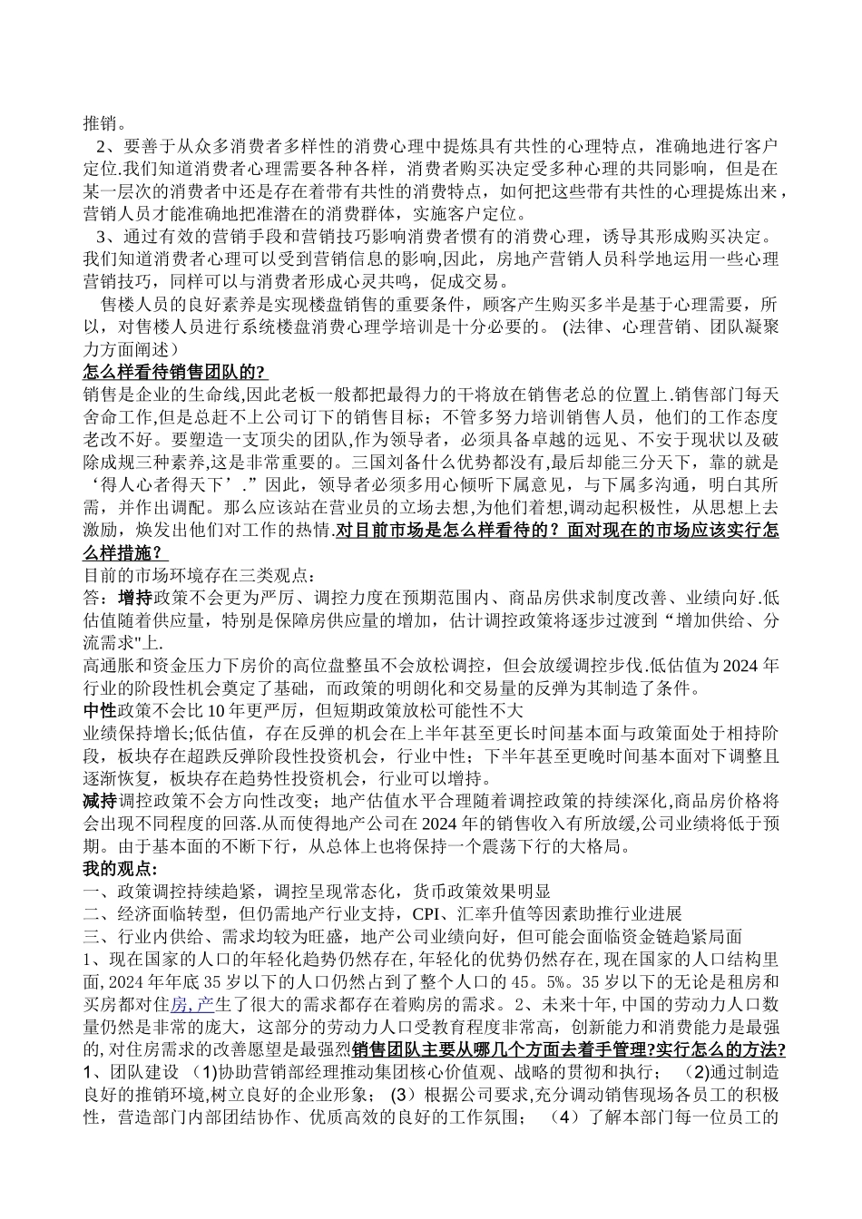 房地产经理应聘面试问题总结_第3页