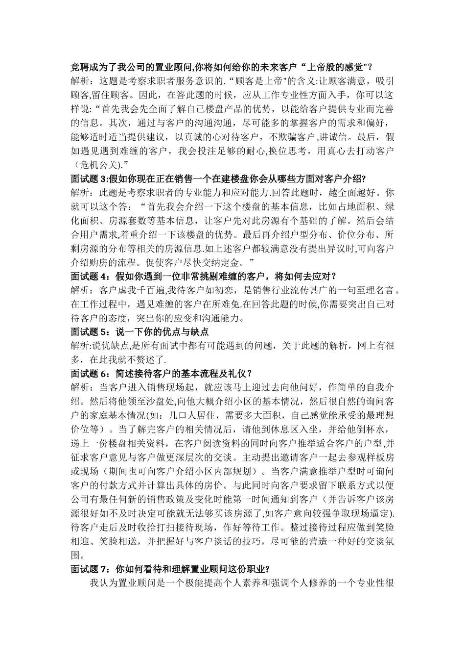 房地产置业顾问面试问题、答案及评分表_第2页