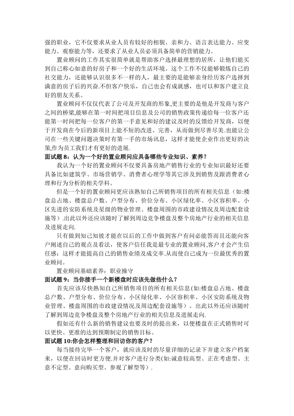 房地产置业顾问面试问题、答案及评分表_第3页