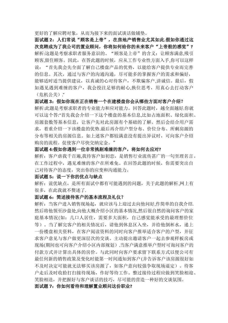 房地产置业顾问面试问题、答案及评分表_第2页