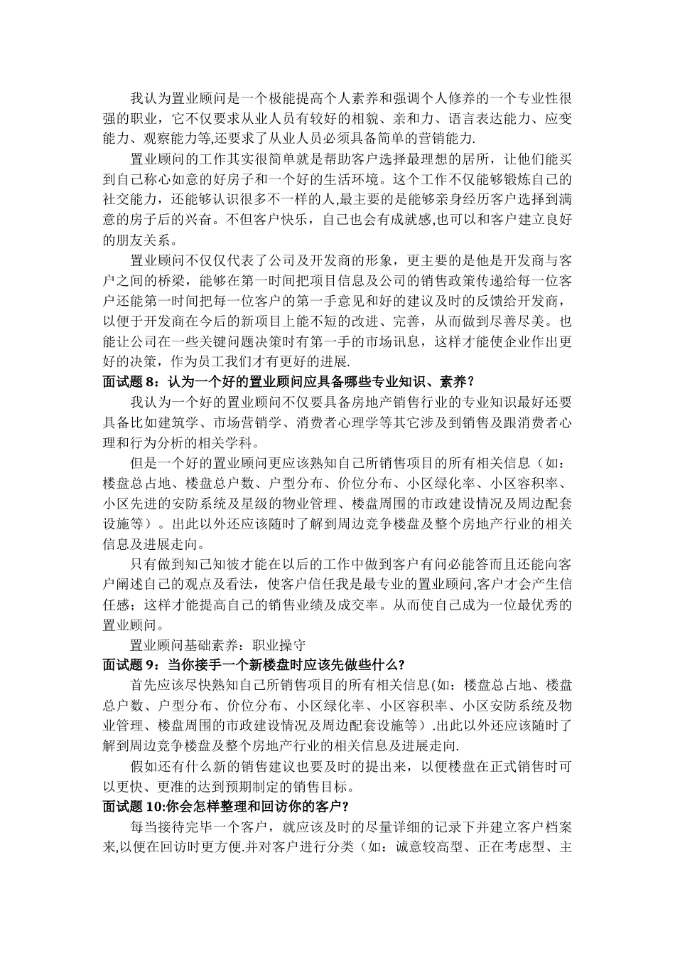 房地产置业顾问面试问题、答案及评分表_第3页