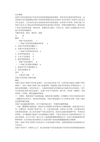 房地产经营理念与模式浅析