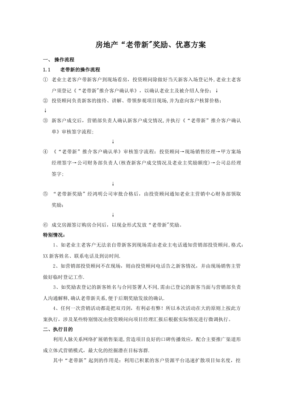 房地产老带新执行方案_第1页