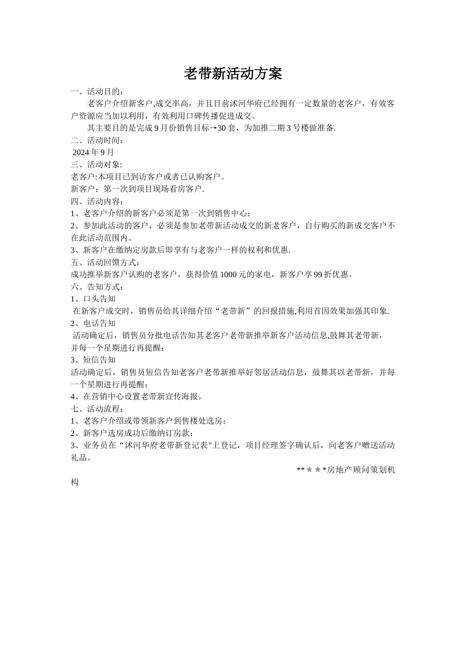 房地产老带新方案_第1页