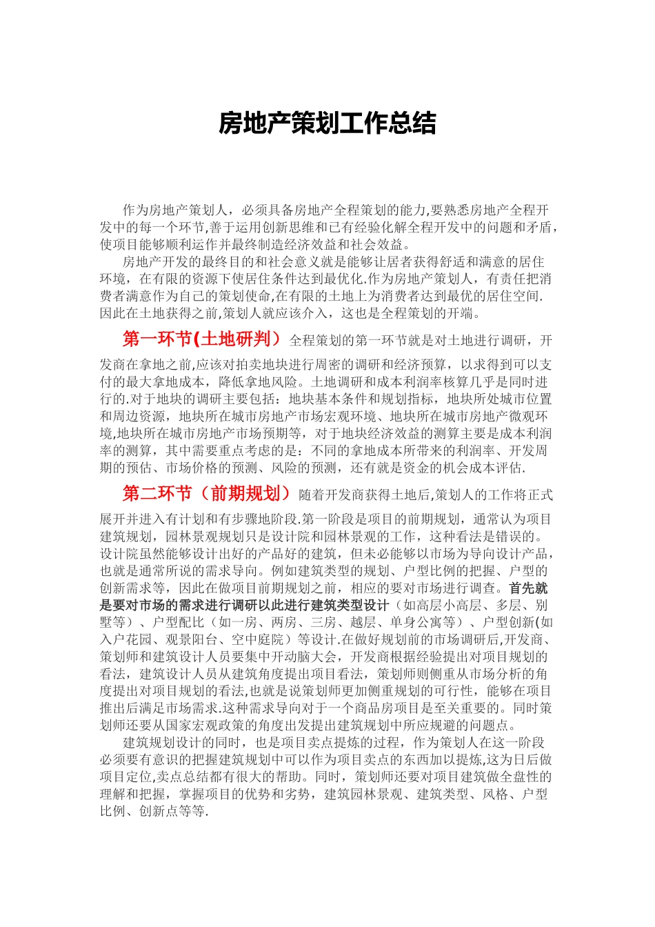 房地产营销策划工作全流程经验总结_第1页