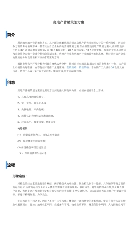 房地产营销策划方案范本