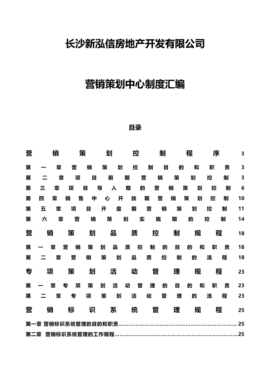 房地产营销管理制度_第1页