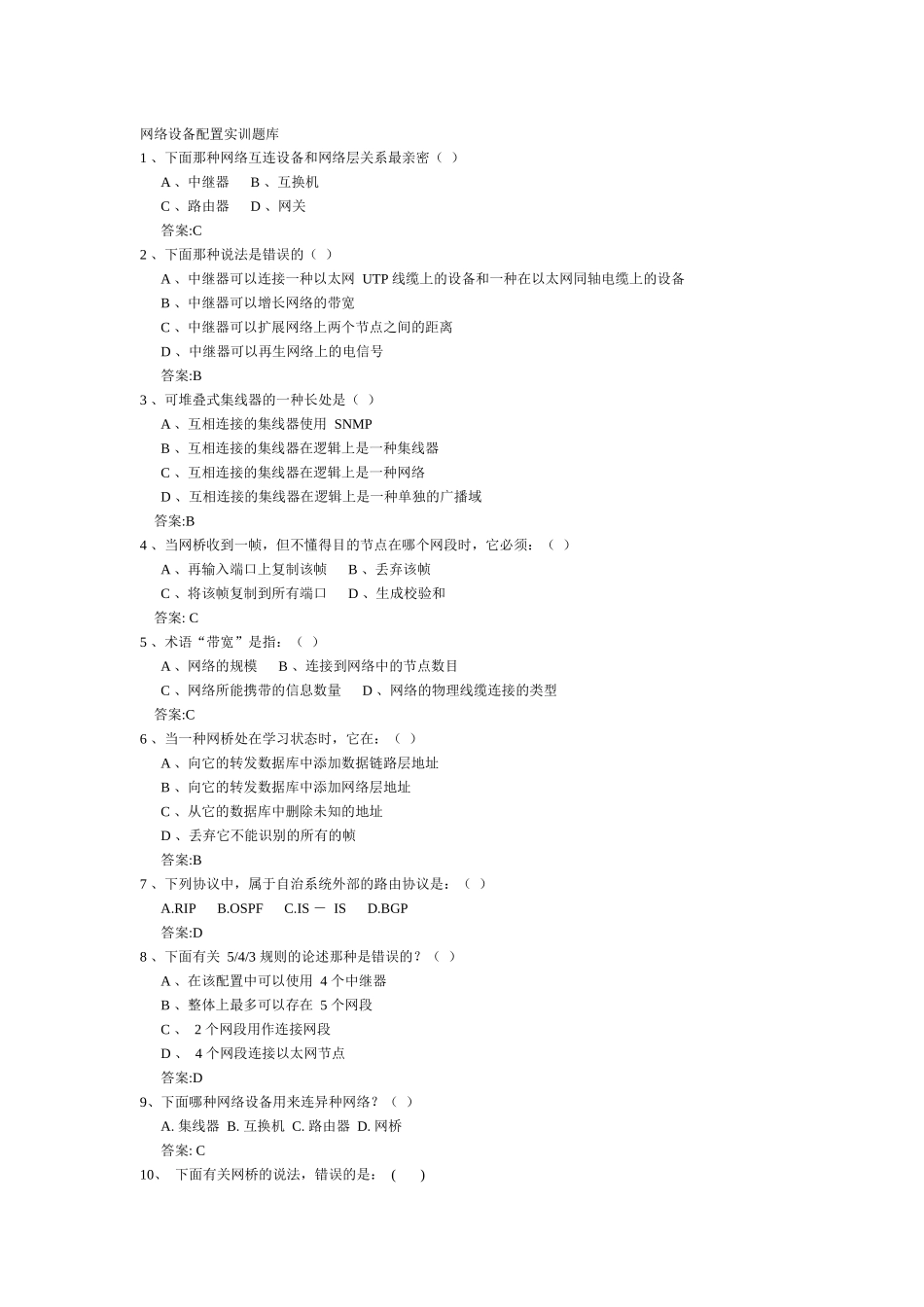 2025年网络设备配置实训题库_第1页