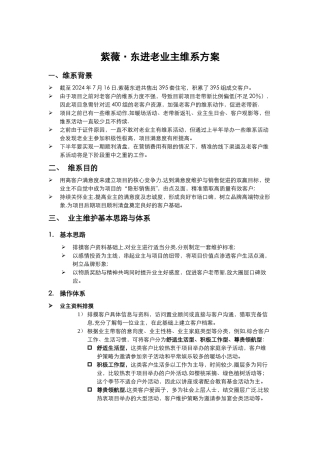 房地产老业主维系方案