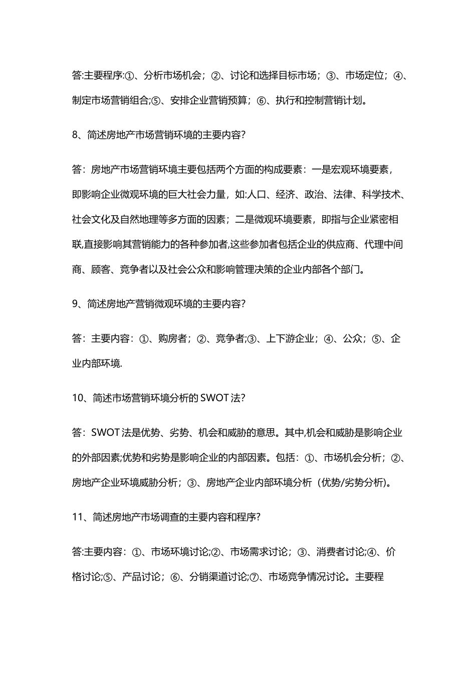 房地产营销管理期末考试参考简答题_第3页