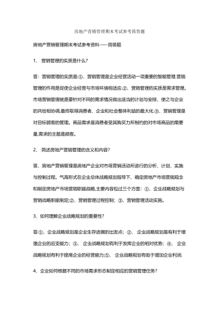 房地产营销管理期末考试参考简答题