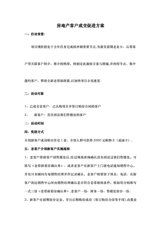 房地产老带新客户成交促进方案