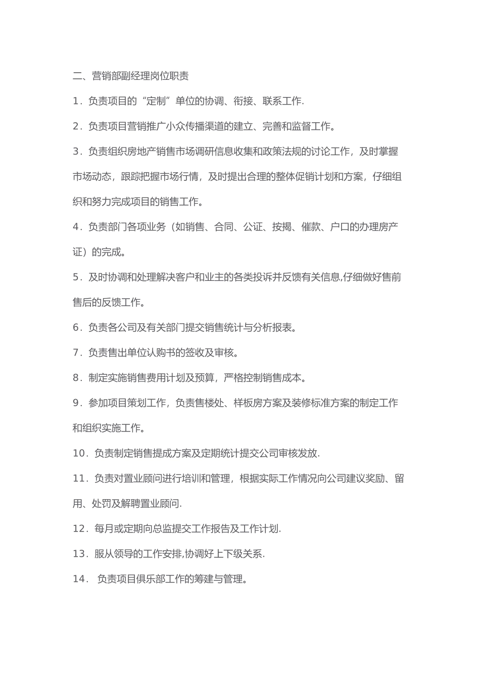 房地产营销管理部各岗位工作职责_第2页