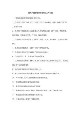 房地产营销管理部各岗位工作职责