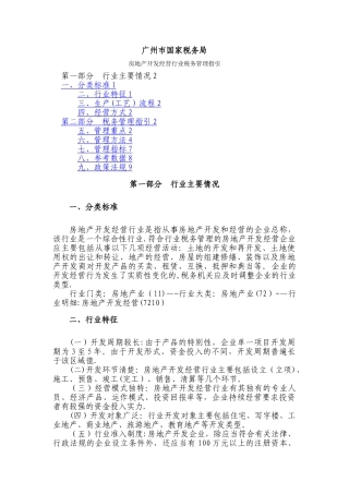 房地产行业管理指引2024.1.12