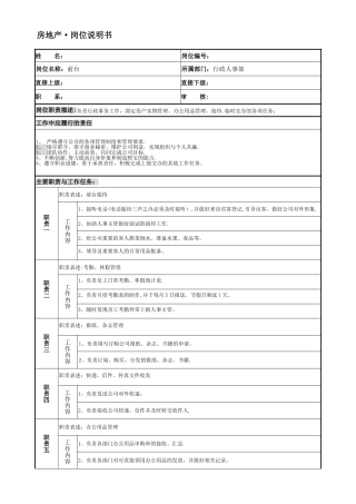 房地产行政人事部前台岗位说明书
