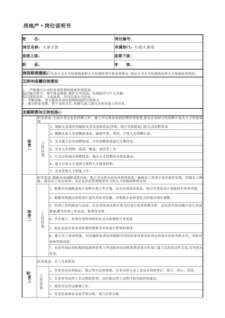 房地产行政人事部人事主管岗位说明书