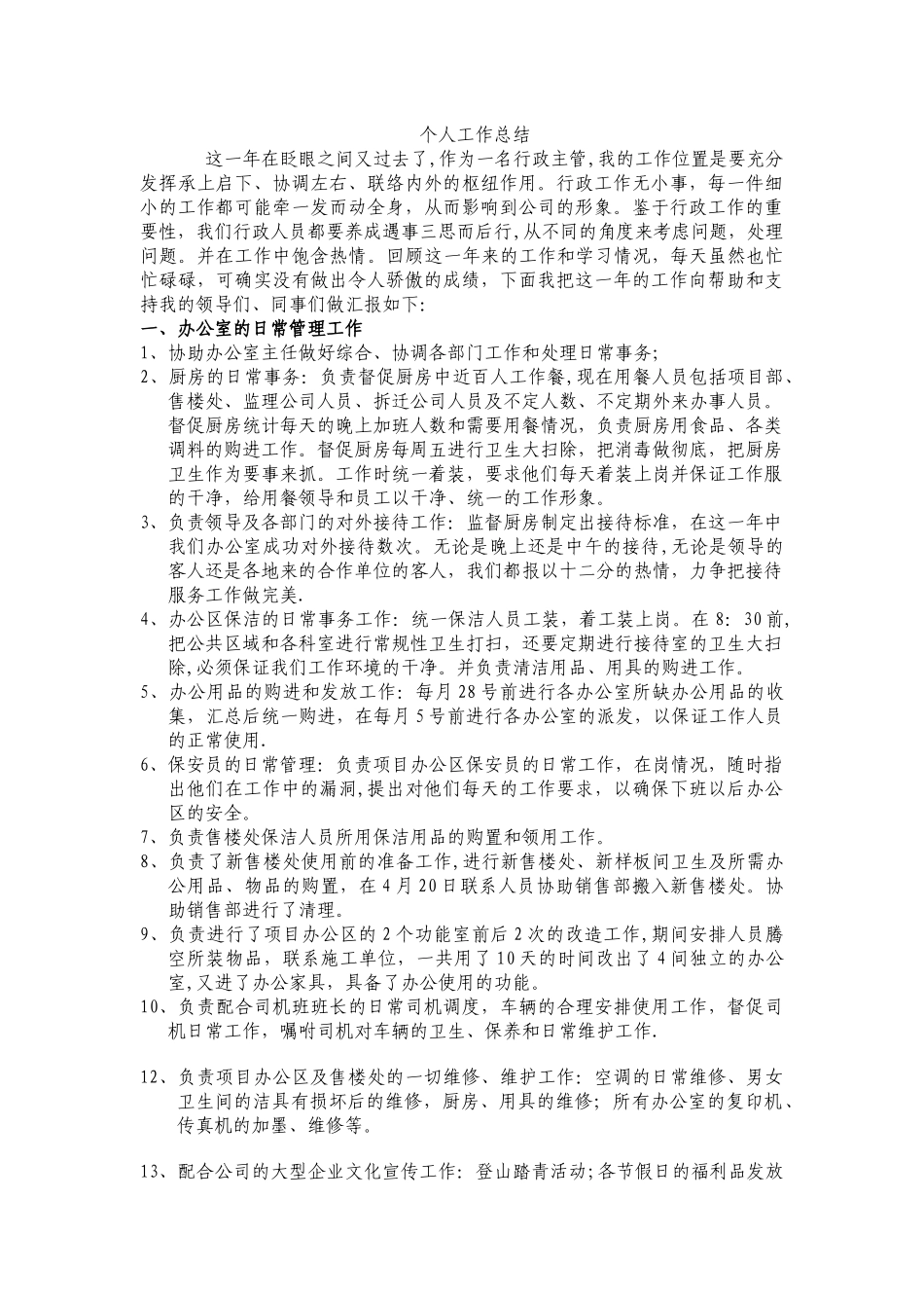 房地产行政后勤人员工作总结_第1页