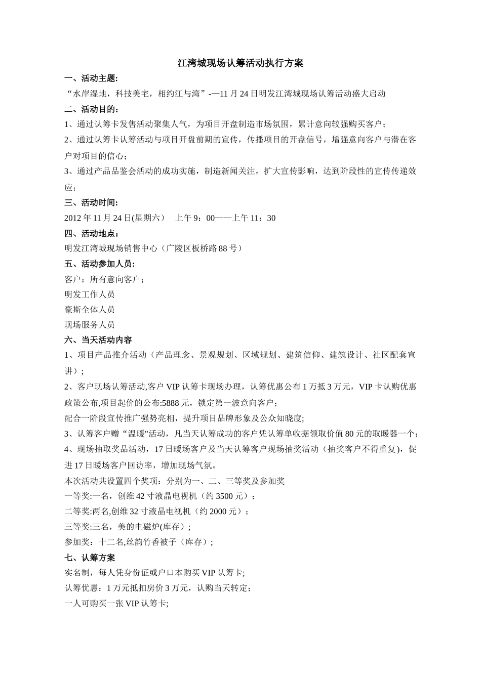 房地产认筹活动执行方案_第1页