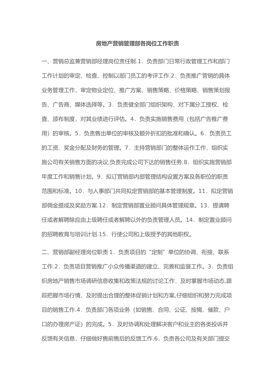 房地产营销管理部各岗位工作职责_第1页