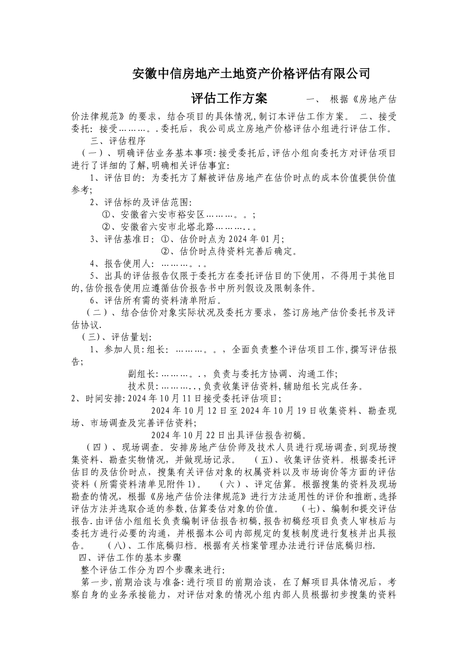 房地产评估工作方案_第1页