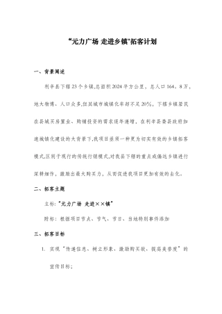 房地产行销之“走进乡镇”拓客计划