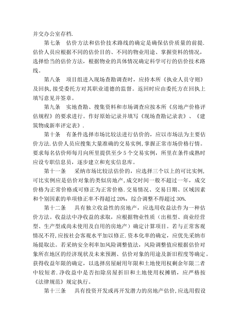 房地产评估执业质量控制制度_第2页