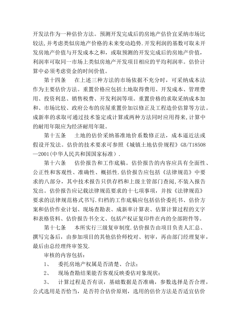 房地产评估执业质量控制制度_第3页