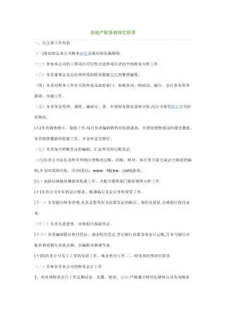 房地产财务部岗位职责