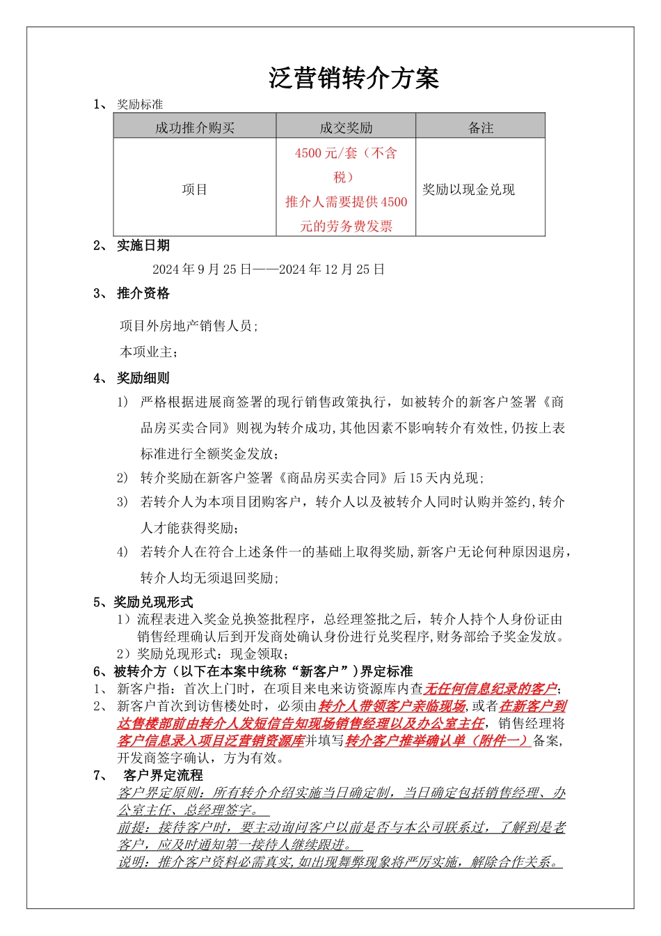 房地产转介方案_第1页