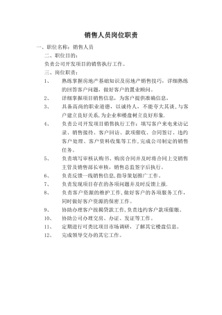 房地产销售人员岗位职责
