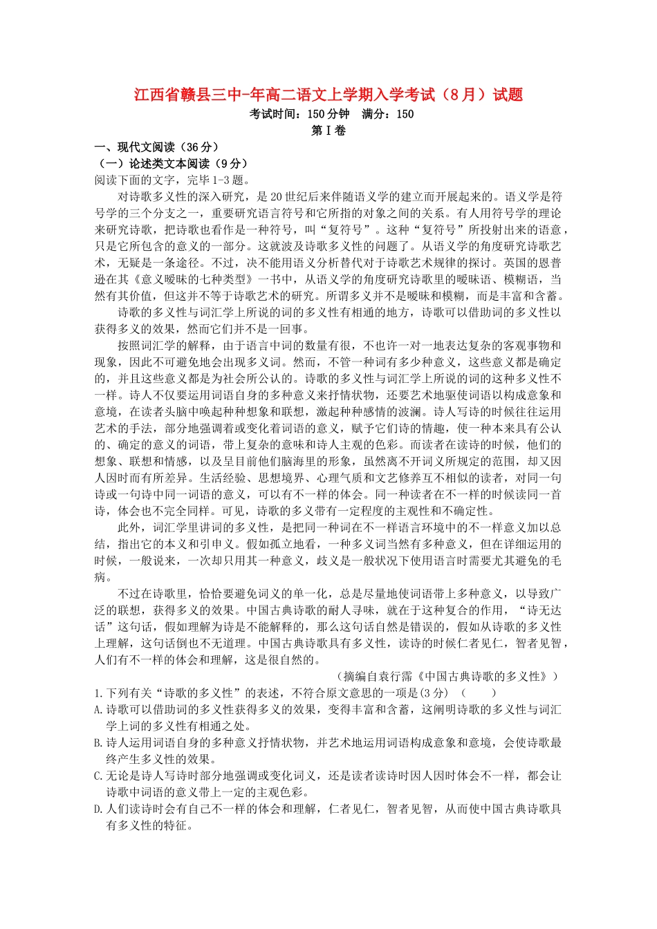 2025年江西省赣县三中019高二语文上学期入学考试8月试题_第1页