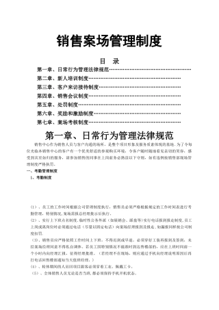 房地产销售代理公司案场管理制度