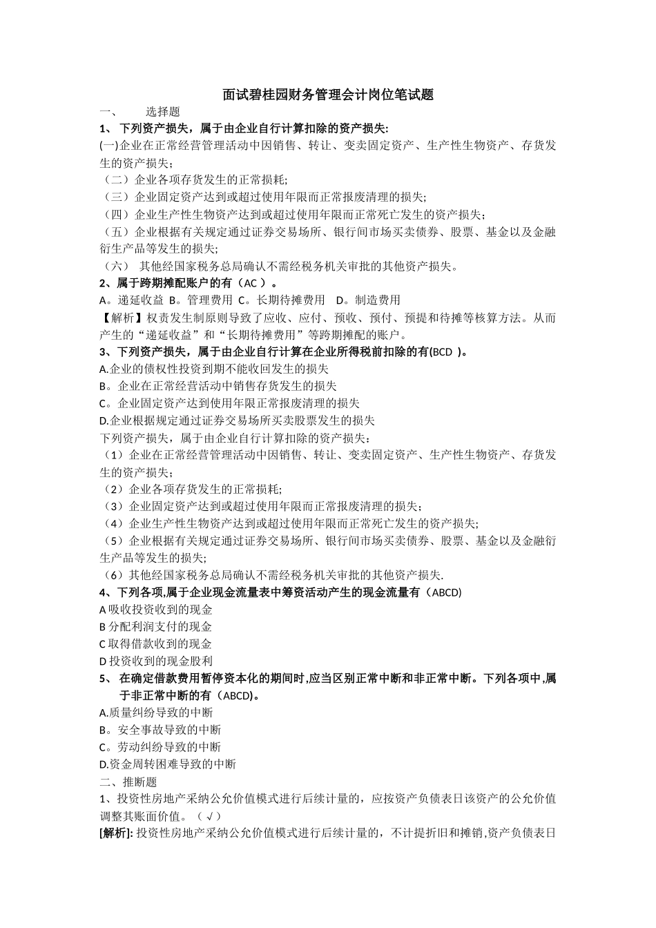 房地产财务管理会计岗位面试笔试题_第1页