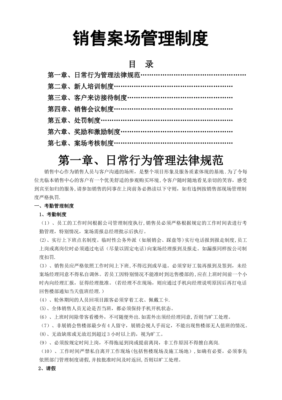 房地产销售代理公司案场管理制度_第1页