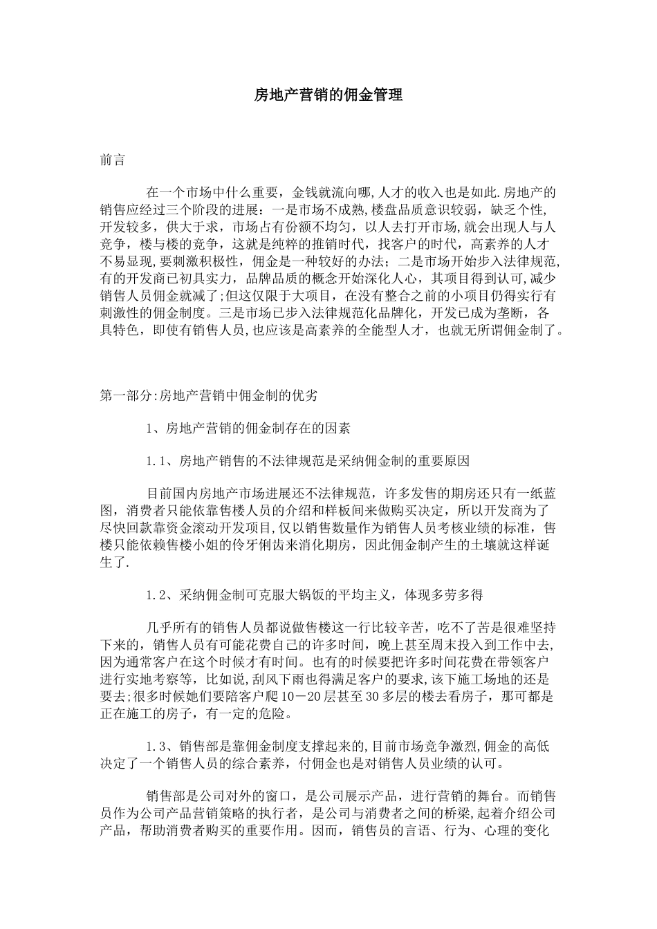 房地产销售佣金管理_第1页