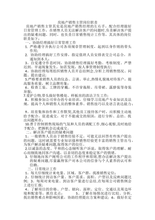 房地产销售主管岗位职责