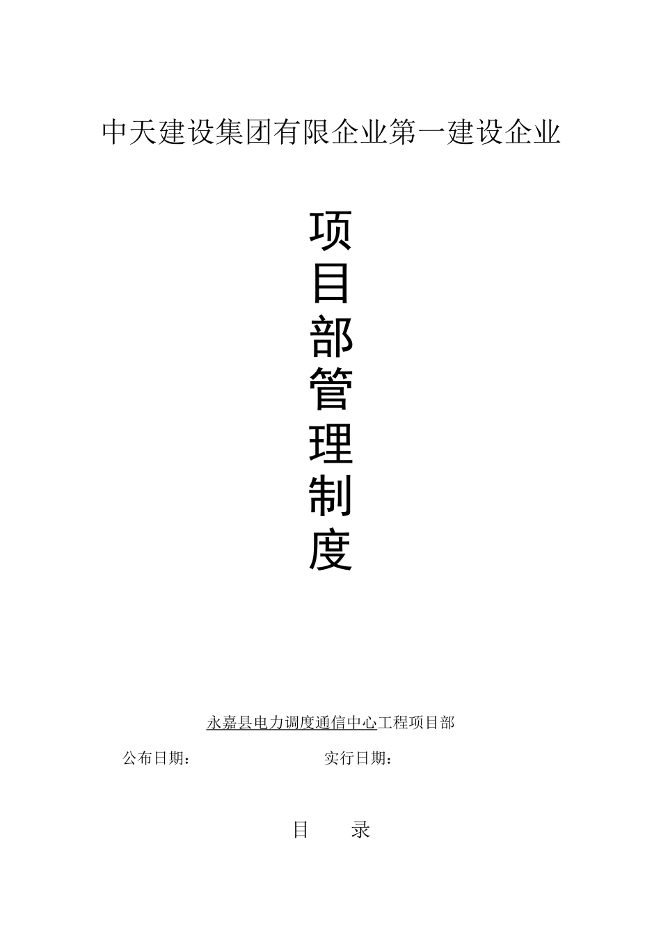 2025年项目部管理制度中天一建_第1页