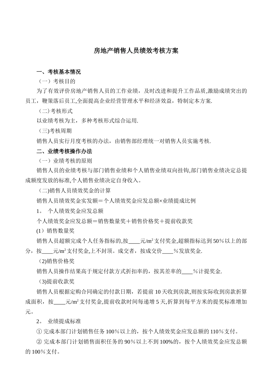 房地产销售人员绩效考核方案_第1页