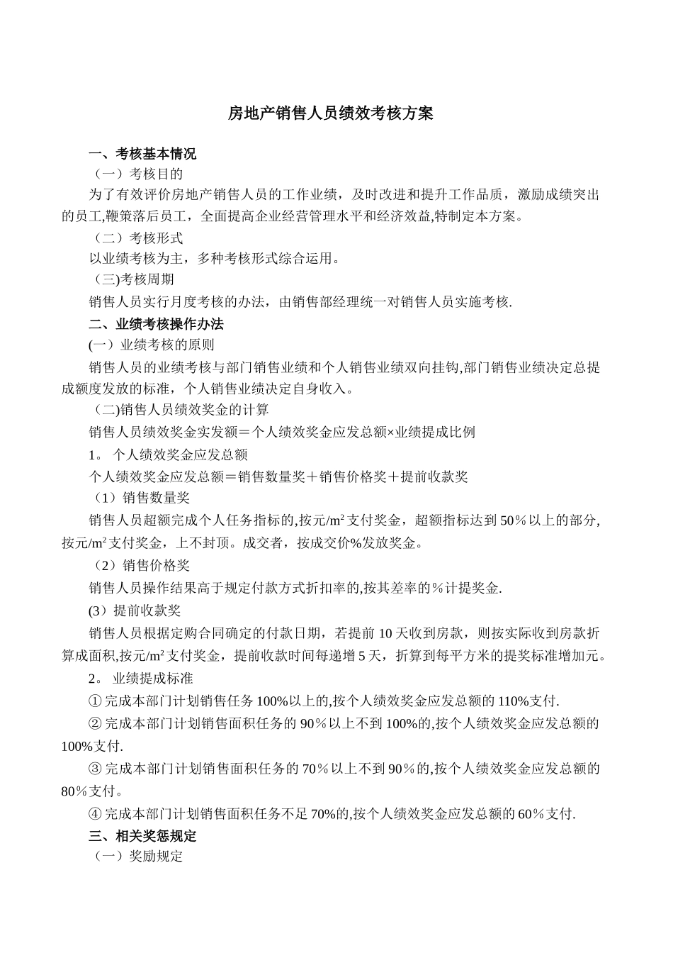 房地产销售人员绩效考核方案_第1页