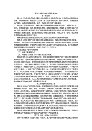 房地产销售回款及结算管理办法