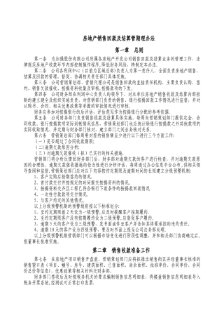 房地产销售回款管理办法
