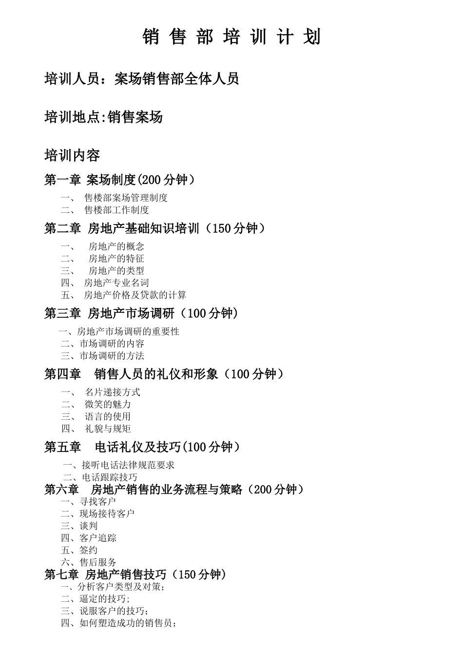 房地产销售培训计划_第1页