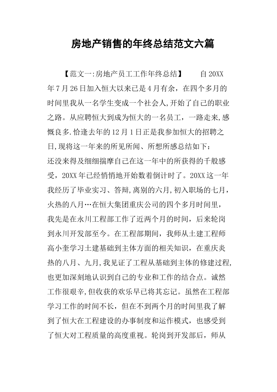 房地产销售的年终总结范文六篇_第1页