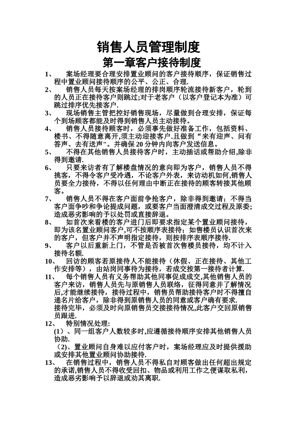 房地产销售客户管理制度_第1页