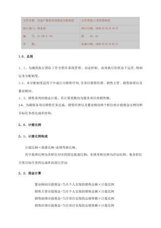 房地产销售系列佣金分配制度