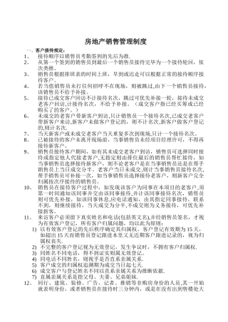 房地产销售管理制度