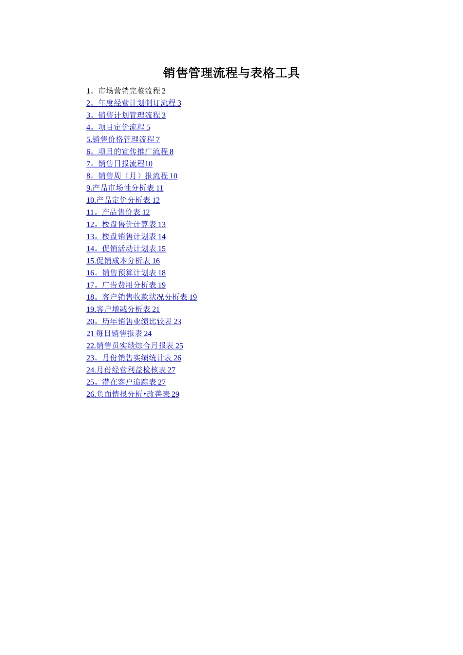 房地产销售管理流程与表格工具_第1页